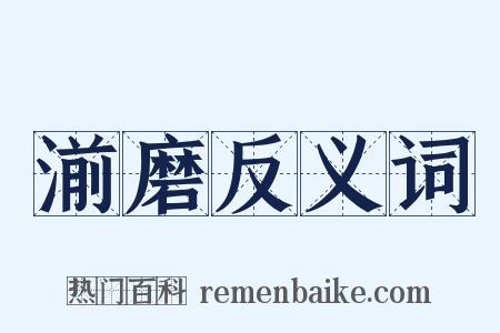 湔磨反义词是什么意思的图片